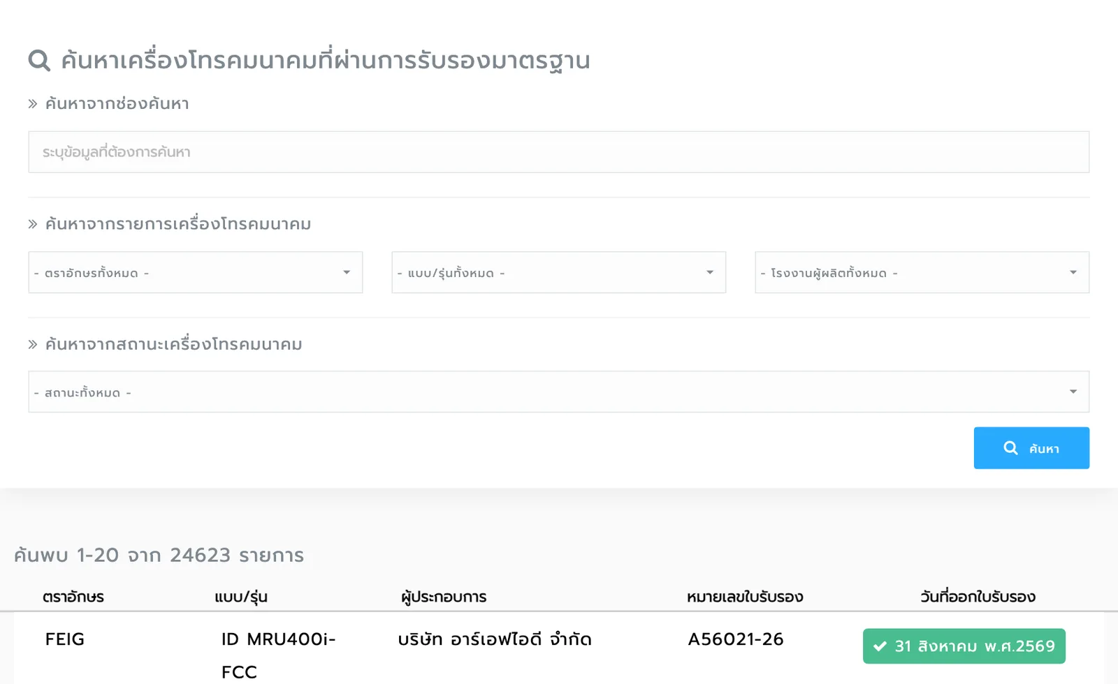 หน้า MoCheck ของ กสทช. ค้นหาเครื่องโทรคมนาคมที่ผ่านการรับรองมาตรฐาน ช่องค้นหา ตราอักษร แบบ/รุ่น โรงงานผู้ผลิต สถานะ และตารางผลที่มีหมายเลขใบรับรอง