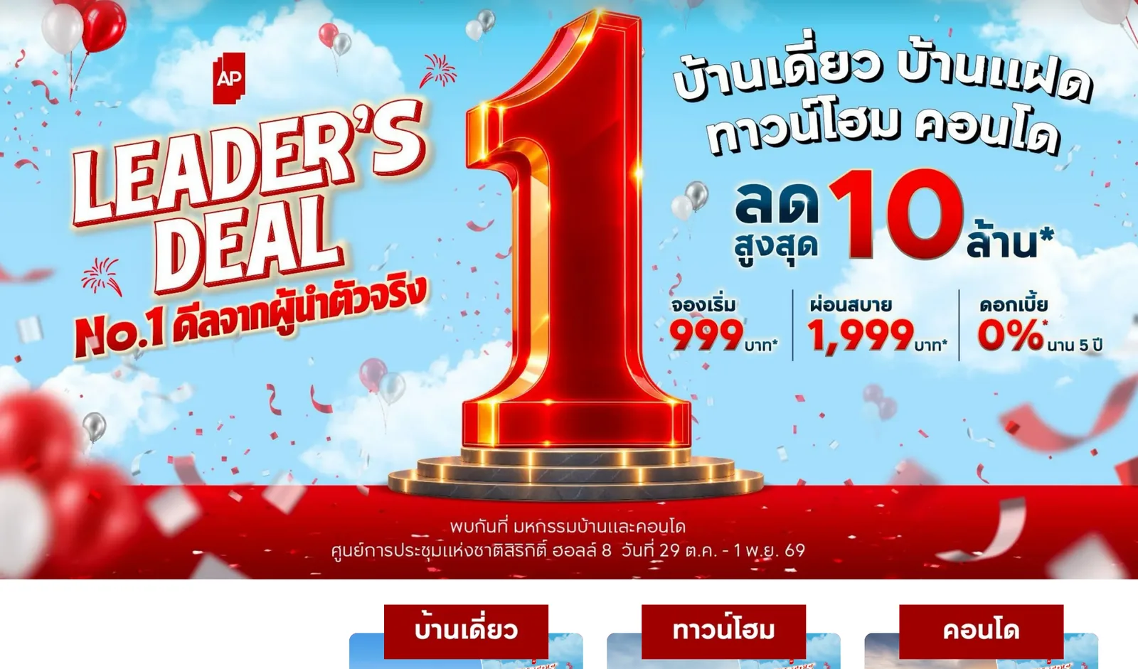 หน้า AP LEADER'S DEAL บนเว็บไซต์เอพี (ไทยแลนด์) ลดสูงสุด 10 ล้าน จองเริ่ม 999 บาท ผ่อนสบาย 1,999 บาท ดอกเบี้ย 0% นาน 5 ปี พบกันที่มหกรรมบ้านและคอนโด ฮอลล์ 8 วันที่ 29 ต.ค.–1 พ.ย. 69 ถ่ายเมื่อ 23 ตุลาคม 2026