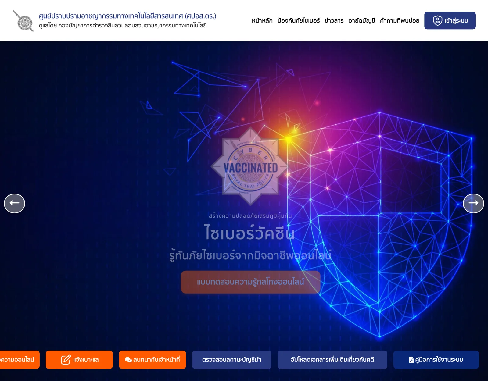หน้าแรกของระบบแจ้งความออนไลน์ thaipoliceonline.go.th ศูนย์ปราบปรามอาชญากรรมทางเทคโนโลยีสารสนเทศ สำนักงานตำรวจแห่งชาติ พร้อมปุ่มแจ้งความออนไลน์และแจ้งเบาะแส
