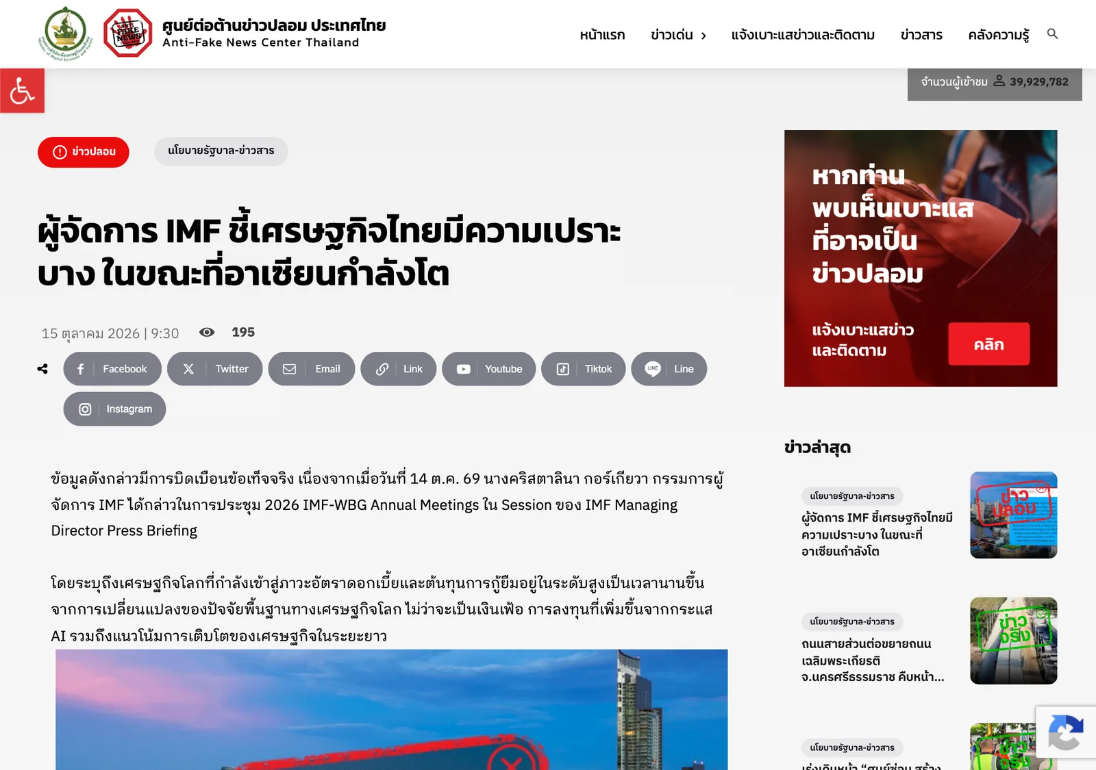 หน้าเว็บศูนย์ต่อต้านข่าวปลอมประเทศไทย ติดป้ายข่าวปลอมให้ข้อความผู้จัดการ IMF ชี้เศรษฐกิจไทยมีความเปราะบาง วันที่ 15 ตุลาคม 2569