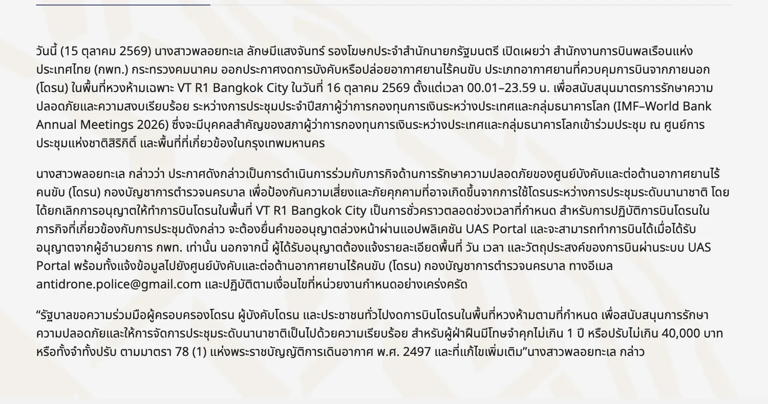คำแถลงบนเว็บไซต์รัฐบาลไทยเรื่อง กพท. งดการบินโดรนในพื้นที่หวงห้าม VT R1 Bangkok City วันที่ 16 ตุลาคม 2569