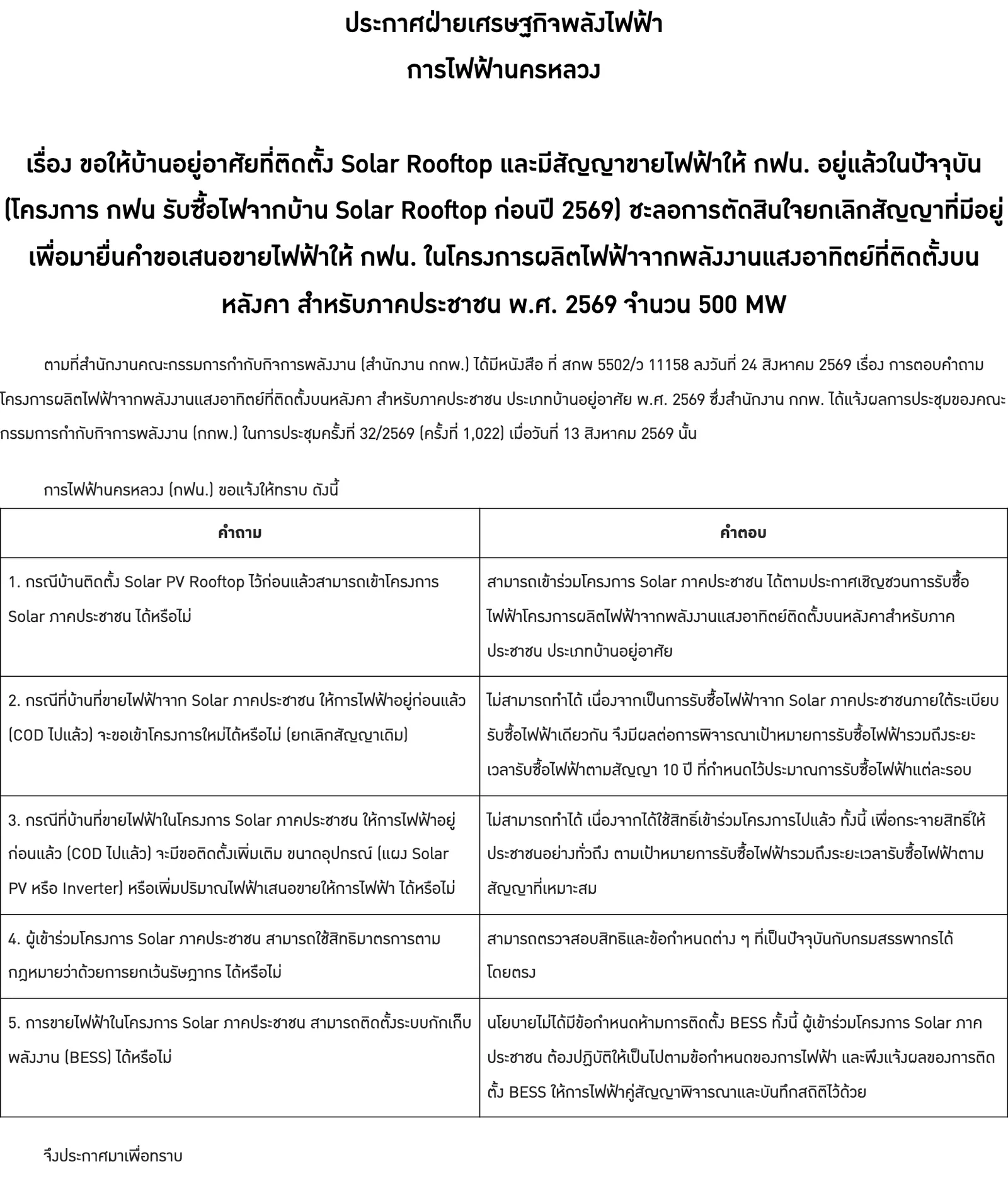 ประกาศฝ่ายเศรษฐกิจพลังไฟฟ้า การไฟฟ้านครหลวง ตอบคำถาม 5 ข้อเรื่องโครงการโซลาร์ภาคประชาชน พ.ศ. 2569 ตามหนังสือสำนักงาน กกพ. 24 สิงหาคม 2569 รวมการติดตั้ง BESS