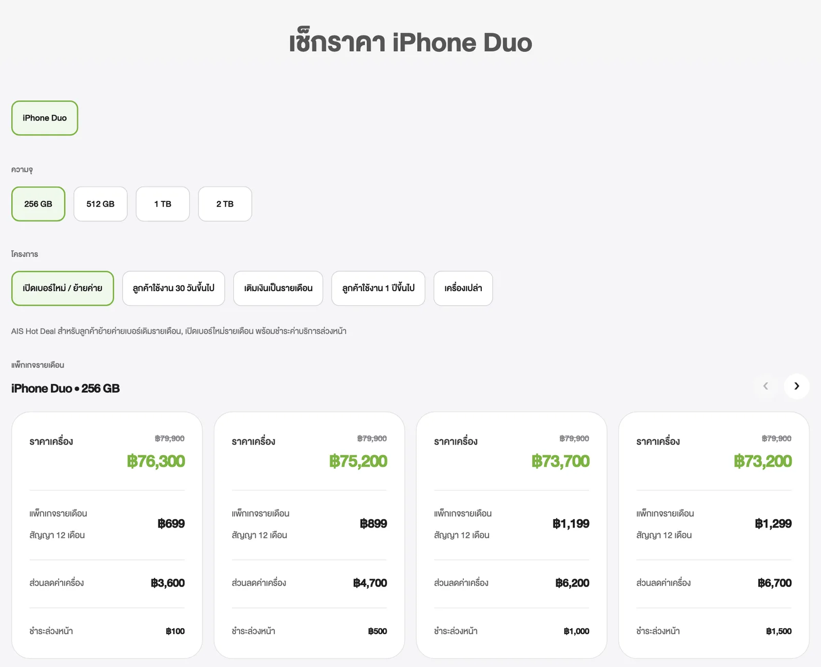 โปร iPhone Duo AIS ทรู: การ์ดราคา iPhone Duo 256GB บนหน้าโปร AIS โครงการเปิดเบอร์ใหม่และย้ายค่าย แพ็ก 699 ราคาเครื่อง 76,300 บาท ถึงแพ็ก 1,299 ราคา 73,200 บาท พร้อมส่วนลดค่าเครื่องและค่าบริการล่วงหน้า