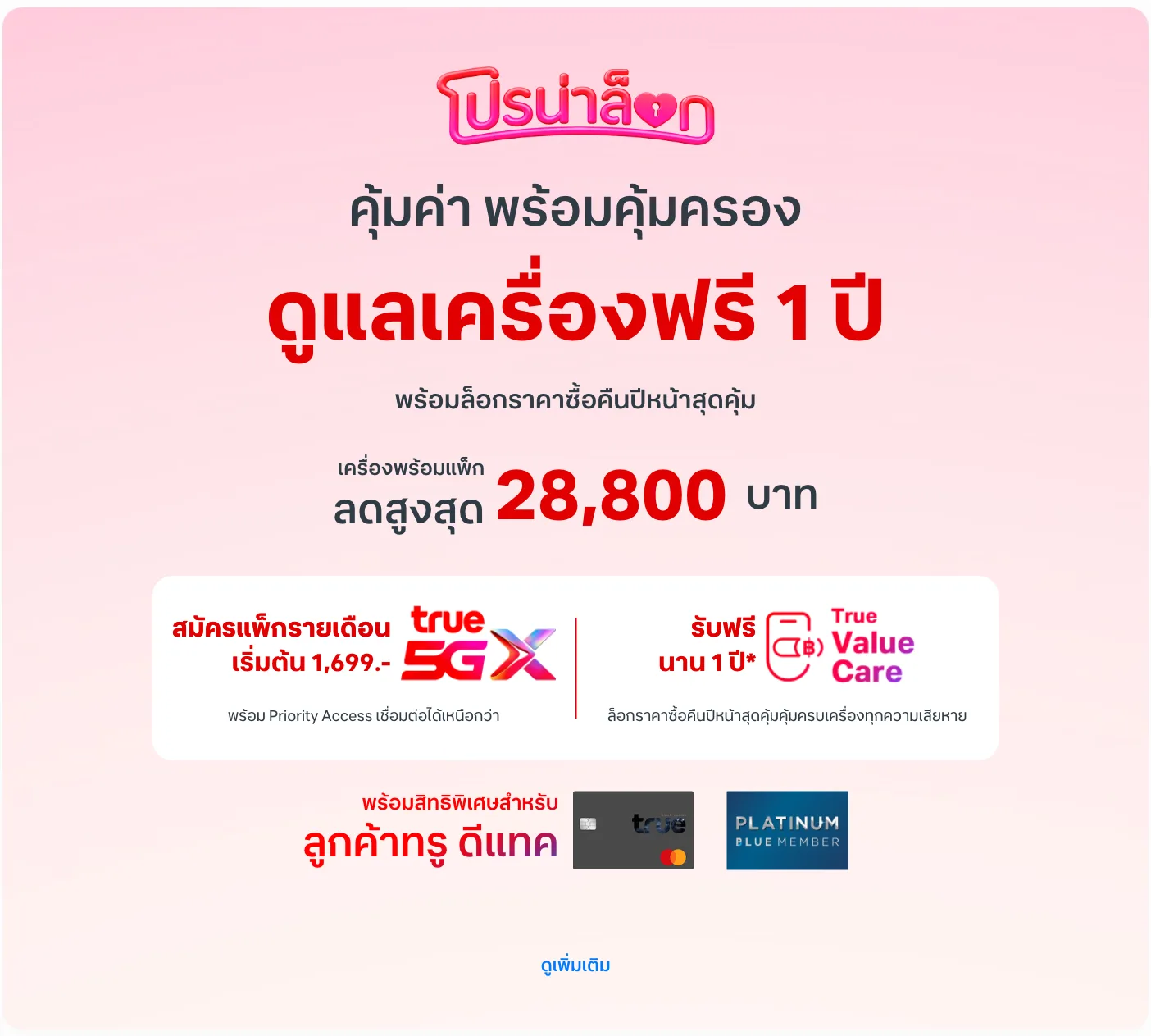 แบนเนอร์โปรน่าล็อกของทรู ดีแทค สำหรับ iPhone Duo เครื่องพร้อมแพ็กลดสูงสุด 28,800 บาท แพ็ก 5GX เริ่ม 1,699 บาท และ True Value Care ฟรี 1 ปี