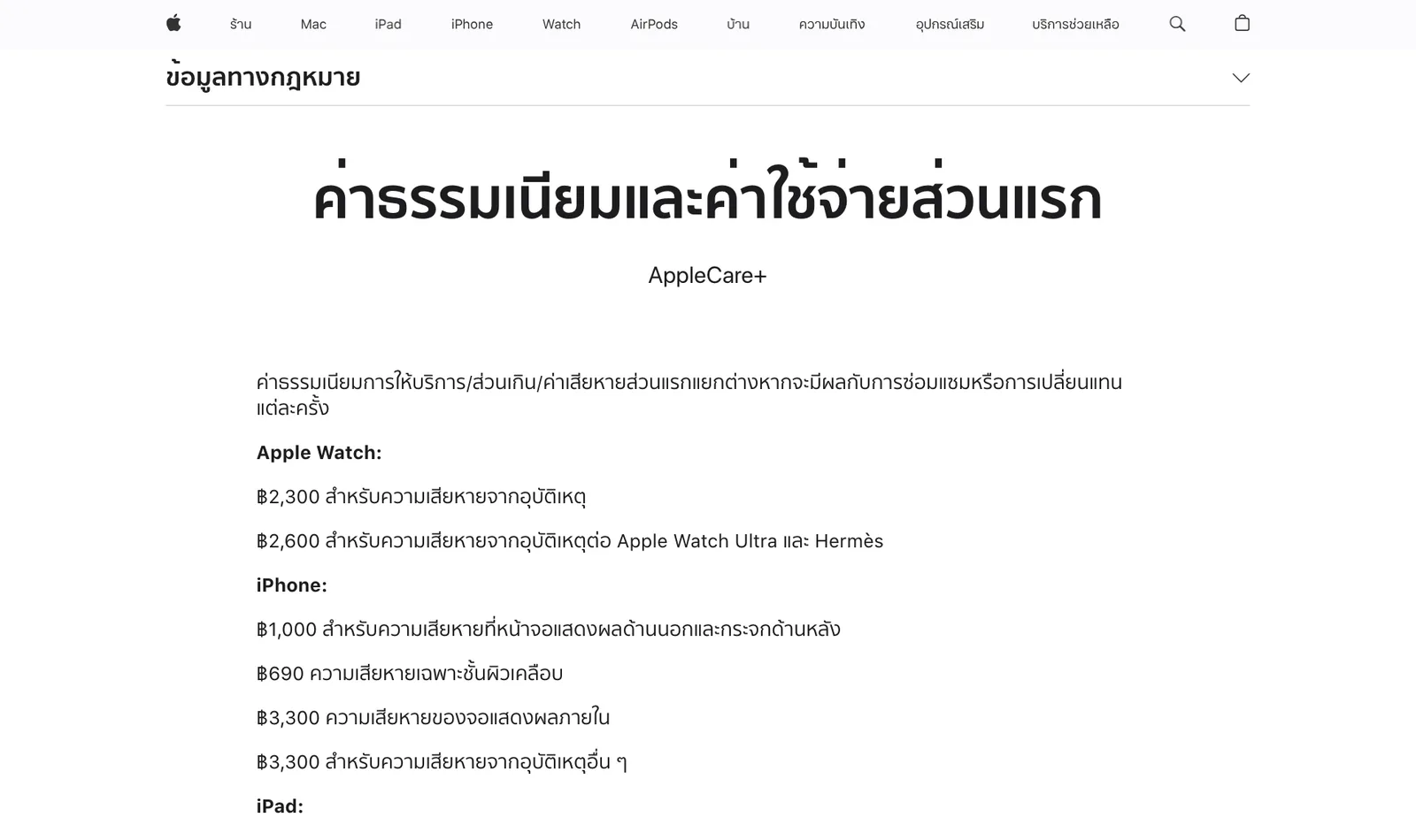 หน้าค่าธรรมเนียม AppleCare+ ของ Apple ประเทศไทย หมวด iPhone ระบุ 1,000 บาท 690 บาท และ 3,300 บาท