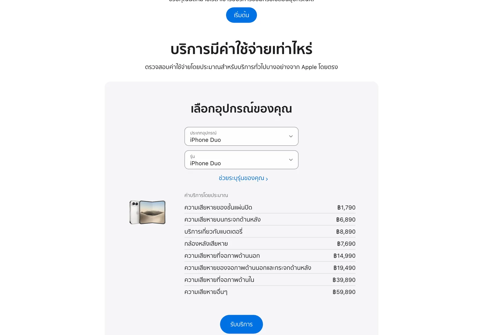 ค่าซ่อม iPhone Duo บนหน้าประเมินค่าบริการของ Apple ประเทศไทย ตั้งแต่ 1,790 ถึง 59,890 บาท