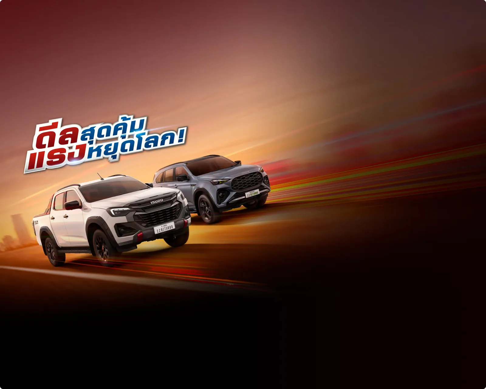 ภาพแคมเปญ ดีลสุดคุ้ม แรงหยุดโลก ของอีซูซุ มี D-MAX และ MU-X