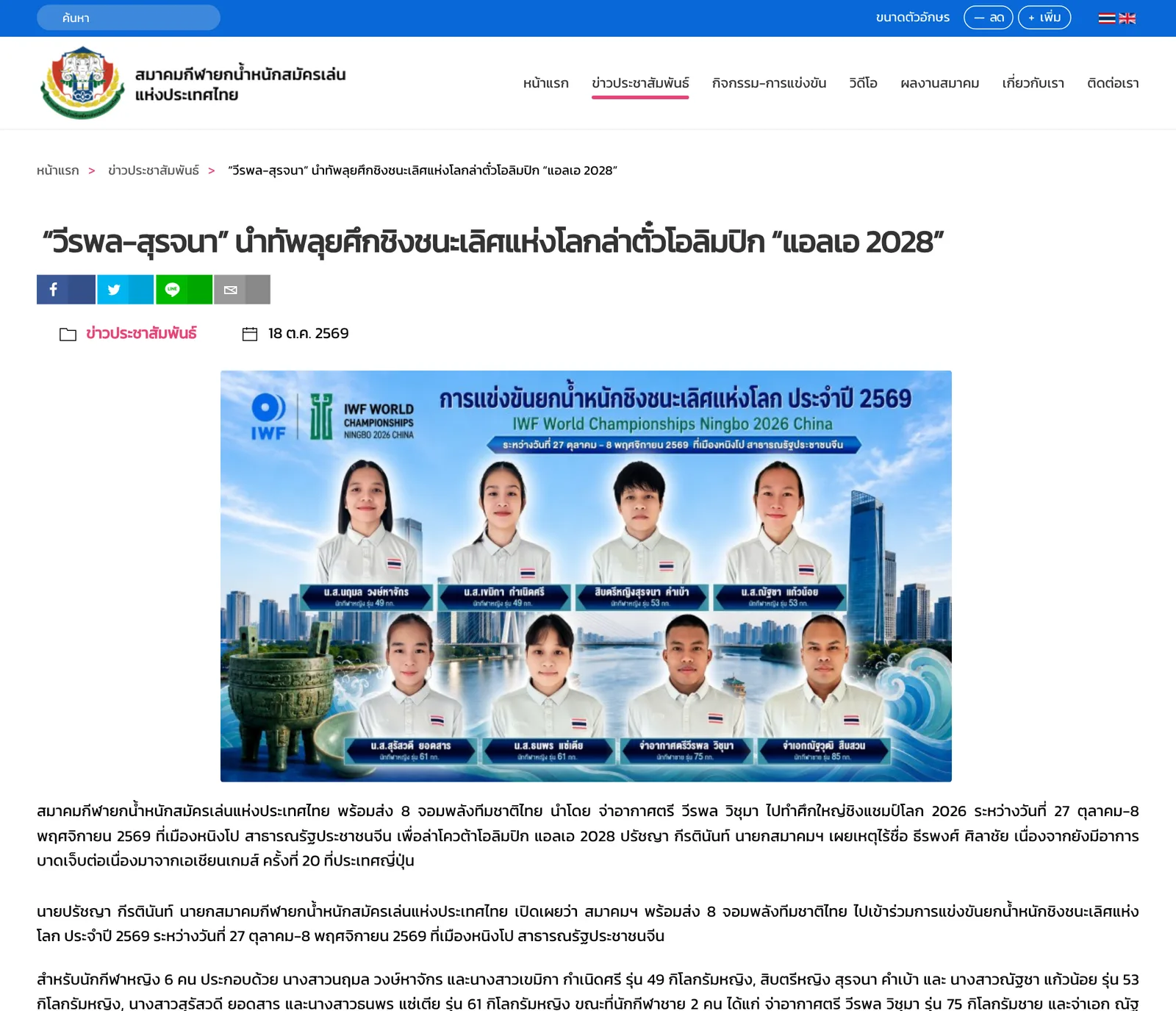 หน้าข่าวประชาสัมพันธ์ของสมาคมกีฬายกน้ำหนักสมัครเล่นแห่งประเทศไทย ลงวันที่ 18 ต.ค. 2569 เรื่องวีรพลและสุรจนานำทัพไปชิงแชมป์โลกล่าตั๋วโอลิมปิก แอลเอ 2028