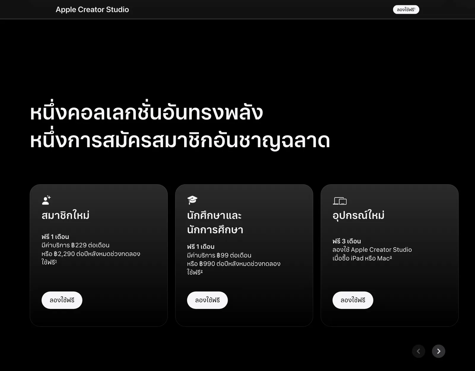 หน้า Apple Creator Studio ประเทศไทย แสดงราคา 229 บาทต่อเดือนหรือ 2,290 บาทต่อปี และราคานักศึกษา 99 บาทต่อเดือน