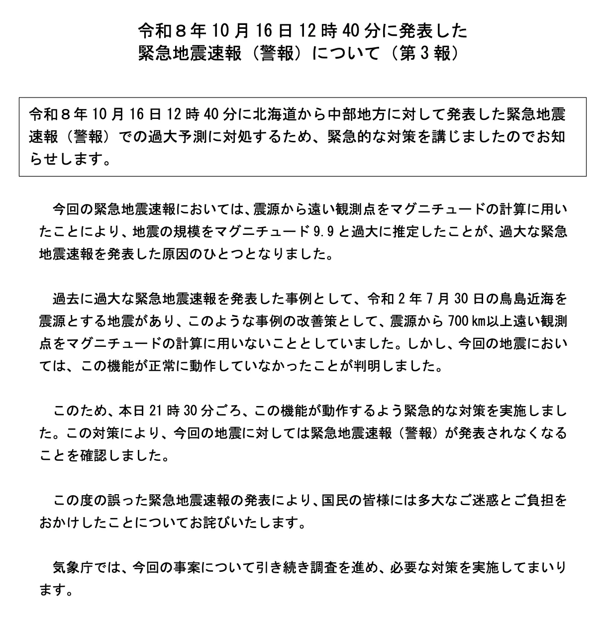 เอกสารแถลงข่าวฉบับที่ 3 ของ JMA เวลา 22:40 น. วันที่ 16 ตุลาคม 2026 อธิบายว่าฟังก์ชันไม่ใช้สถานีที่ห่างจุดศูนย์กลาง 700 กิโลเมตรขึ้นไปไม่ทำงาน การแก้ไขฉุกเฉินเวลา 21:30 น. และคำขอโทษ