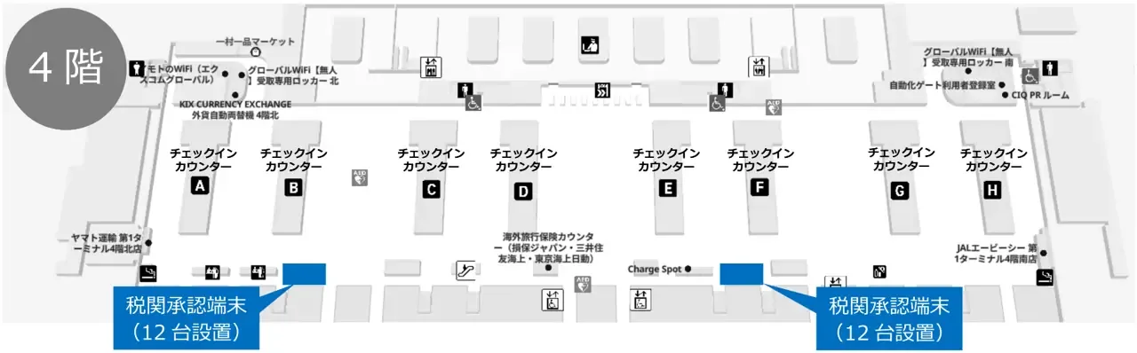 แผนผังสนามบินคันไซ อาคาร 1 ชั้น 4 ตำแหน่งเครื่องอนุมัติศุลกากร 2 จุด จุดละ 12 เครื่อง