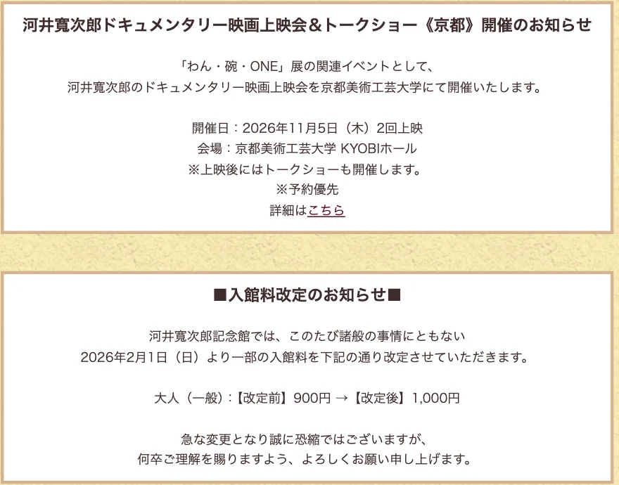 ประกาศบนหน้าเว็บทางการของบ้าน Kawai Kanjiro เรื่องงานฉายสารคดีวันที่ 5 พฤศจิกายน 2026 และค่าเข้าผู้ใหญ่ใหม่ 1,000 เยน ภาพหน้าจอเมื่อ 26 ตุลาคม 2026