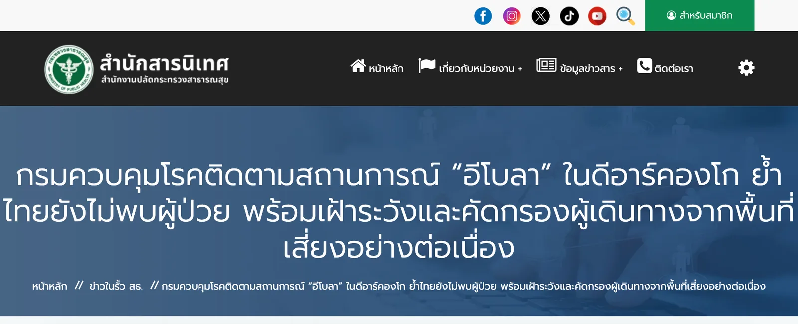หน้าเว็บสำนักสารนิเทศ กระทรวงสาธารณสุข ข่าววันที่ 4 สิงหาคม 2026 เรื่องกรมควบคุมโรคติดตามสถานการณ์อีโบลาในดีอาร์คองโก และคัดกรองผู้เดินทางจากพื้นที่เสี่ยง