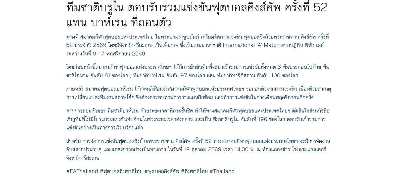 ประกาศสมาคมกีฬาฟุตบอลแห่งประเทศไทยฯ 16 ตุลาคม 2569 ทีมชาติบรูไนตอบรับร่วมคิงส์คัพ ครั้งที่ 52 แทนบาห์เรน