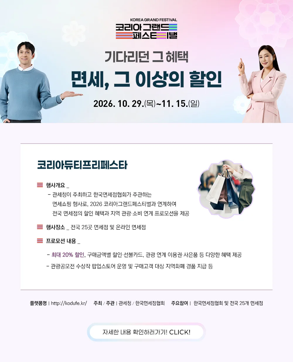 ป้ายประกาศ Korea Duty Free Festa 2026 (코리아듀티프리페스타) ระบุวันที่ 29 ตุลาคมถึง 15 พฤศจิกายน 2026 ร้านปลอดภาษี 25 แห่งทั่วเกาหลีใต้และออนไลน์ ส่วนลดสูงสุด 20% จัดโดยกรมศุลกากรเกาหลีและสมาคมร้านค้าปลอดภาษีเกาหลี