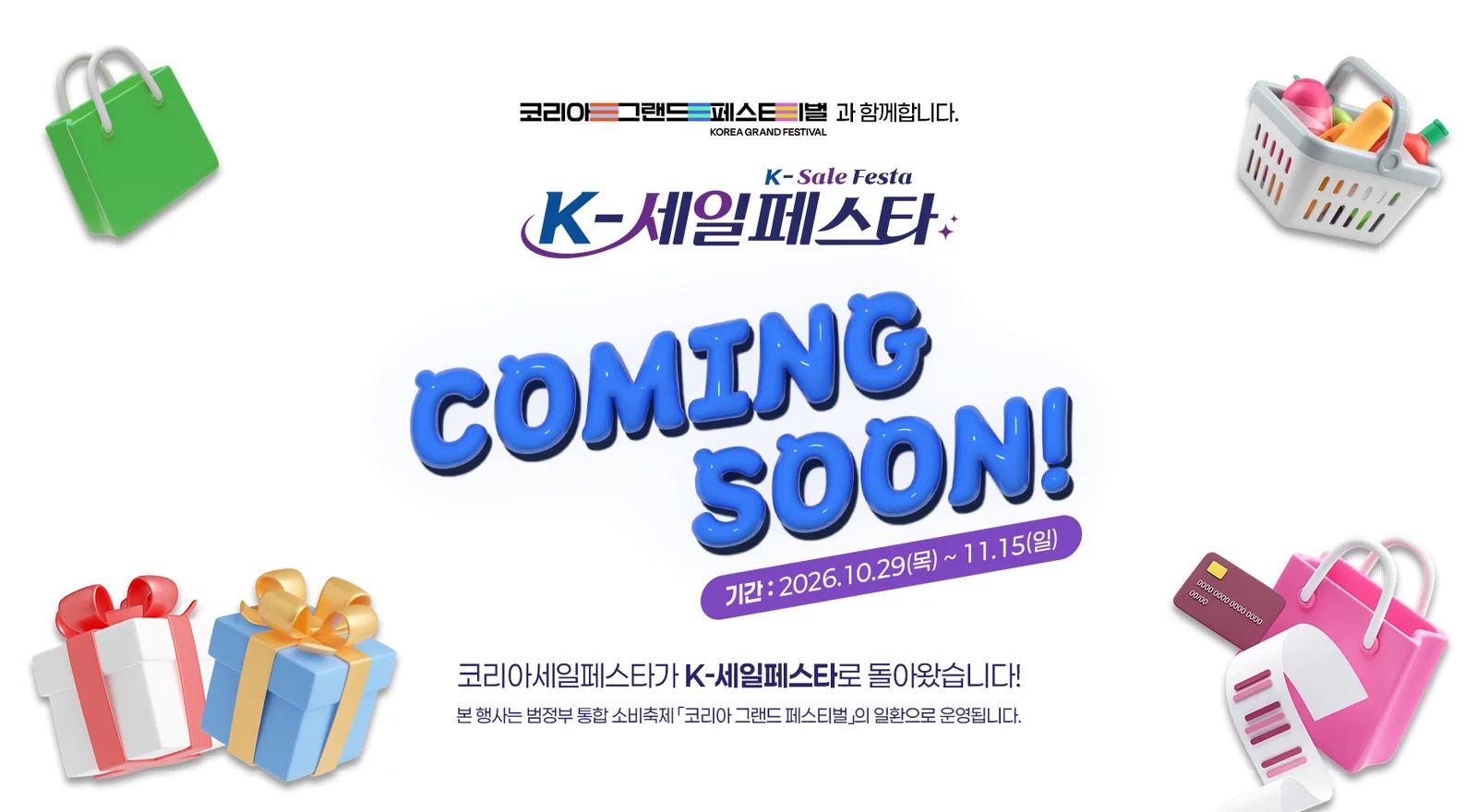 หน้า K-Sale Festa (K-세일페스타) แจ้ง Coming Soon ช่วงงาน 29 ตุลาคมถึง 15 พฤศจิกายน 2026 เป็นส่วนหนึ่งของ Korea Grand Festival