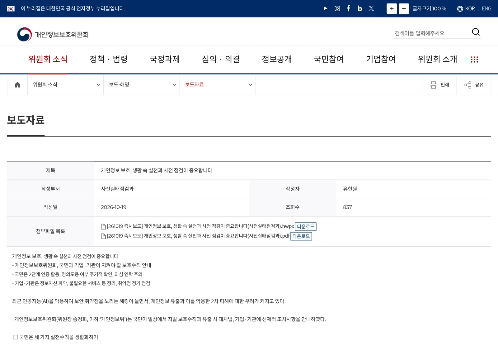 หน้าข่าวประชาสัมพันธ์บนเว็บไซต์ PIPC เกาหลีใต้ ลงวันที่ 2026-10-19 เรื่องการคุ้มครองข้อมูลส่วนบุคคลด้วยการปฏิบัติในชีวิตประจำวันและการตรวจล่วงหน้า พร้อมไฟล์แนบ PDF