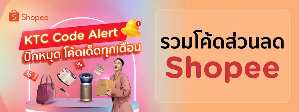 แบนเนอร์ KTC Code Alert รวมโค้ดส่วนลด Shopee ของเคทีซี ใช้ประกอบข่าวโค้ด KTC Shopee พฤศจิกายน 2569