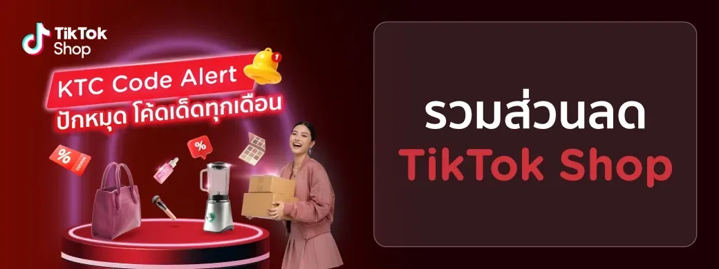 แบนเนอร์ KTC Code Alert รวมส่วนลด TikTok Shop ของเคทีซี