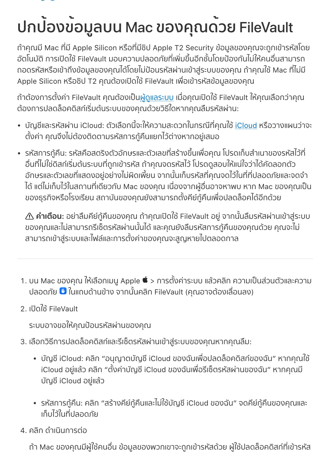 หน้า ปกป้องข้อมูลบน Mac ของคุณด้วย FileVault ในคู่มือผู้ใช้ Mac ภาษาไทย แสดงขั้นตอนเมนู Apple > การตั้งค่าระบบ > ความเป็นส่วนตัวและความปลอดภัย > FileVault และตัวเลือกบัญชี iCloud หรือคีย์กู้คืน