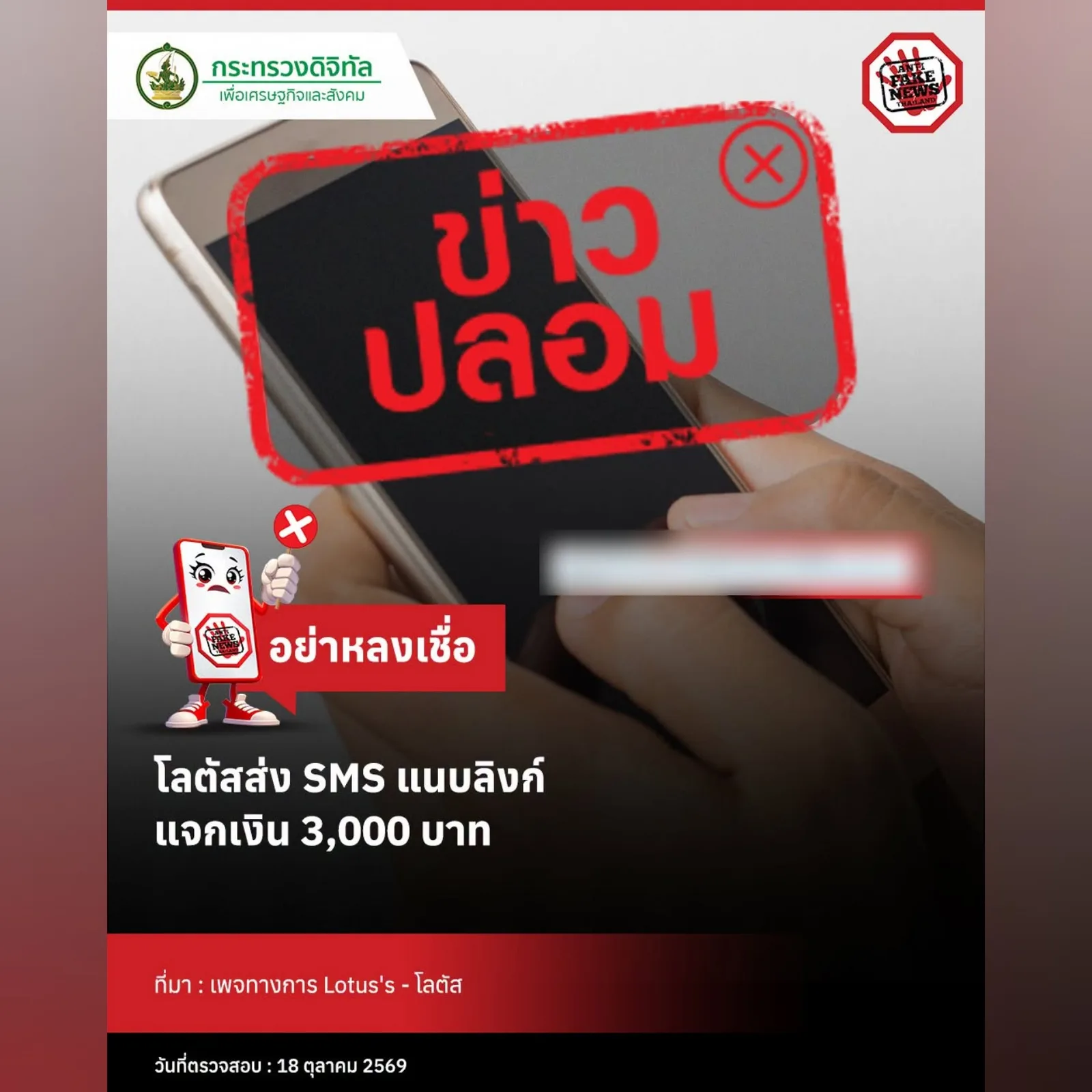 การ์ดข่าวปลอมของกระทรวงดีอีเรื่อง SMS ปลอม โลตัส 3,000 บาท พร้อมคำว่า อย่าหลงเชื่อ ระบุวันที่ตรวจสอบ 18 ตุลาคม 2569 โดยลิงก์ของมิจฉาชีพถูกเบลอ