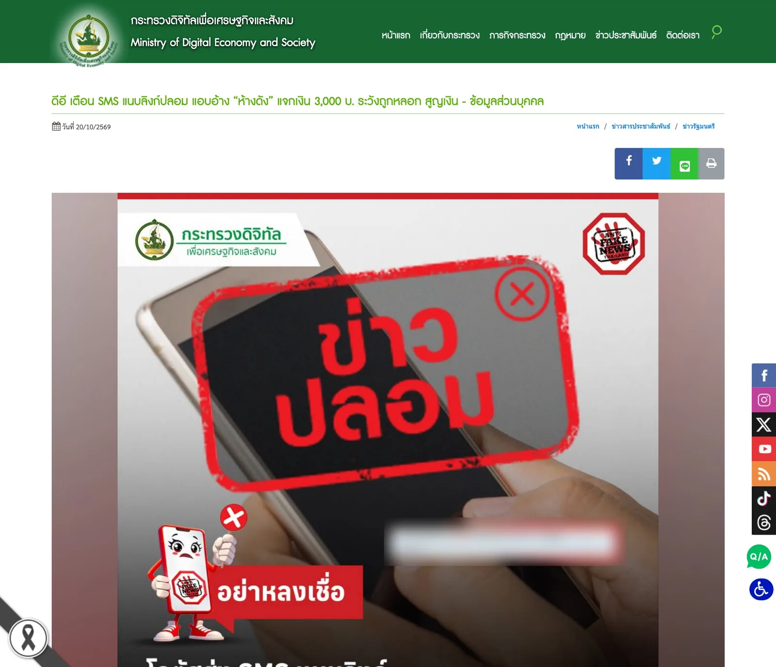 ภาพหน้าจอหน้าข่าวเว็บไซต์กระทรวงดิจิทัลเพื่อเศรษฐกิจและสังคม วันที่ 20/10/2569 หัวข้อดีอีเตือน SMS แนบลิงก์ปลอมแอบอ้างห้างดังแจกเงิน 3,000 บาท