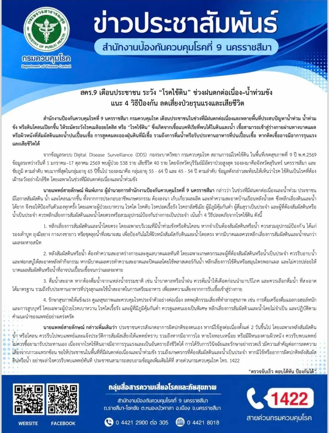ข่าวประชาสัมพันธ์ สคร.9 นครราชสีมา กรมควบคุมโรค เตือนโรคไข้ดิน 2569 ช่วงฝนตกต่อเนื่องและน้ำท่วมขัง ผู้ป่วย 538 ราย เสียชีวิต 40 ราย พร้อม 4 วิธีป้องกันและสายด่วน 1422
