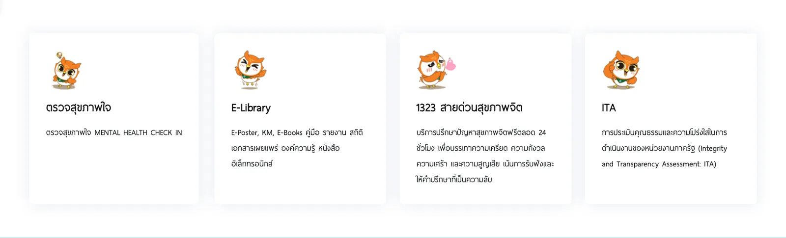 บริการบนหน้าเว็บกรมสุขภาพจิต ได้แก่ ตรวจสุขภาพใจ Mental Health Check In และสายด่วนสุขภาพจิต 1323 ที่ให้คำปรึกษาฟรีตลอด 24 ชั่วโมงและเป็นความลับ