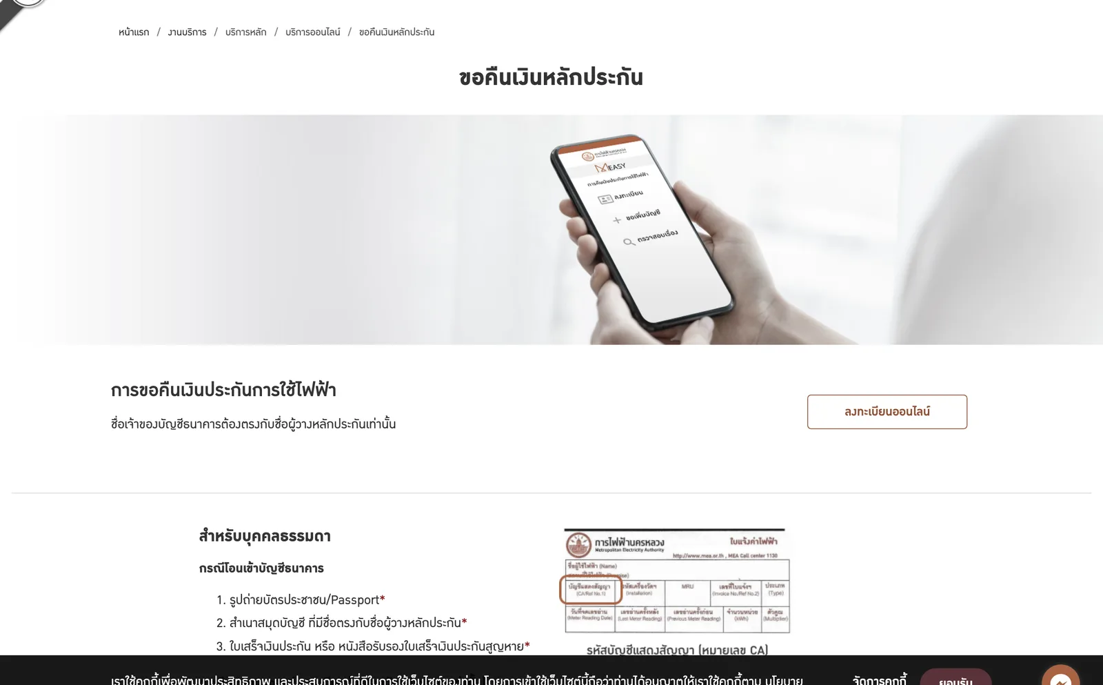 ภาพหน้าจอหน้าขอคืนเงินหลักประกันบนเว็บไซต์การไฟฟ้านครหลวง ระบุว่าชื่อเจ้าของบัญชีธนาคารต้องตรงกับชื่อผู้วางหลักประกัน และรายการเอกสารสำหรับบุคคลธรรมดา ถ่ายเมื่อ 23 ตุลาคม 2569