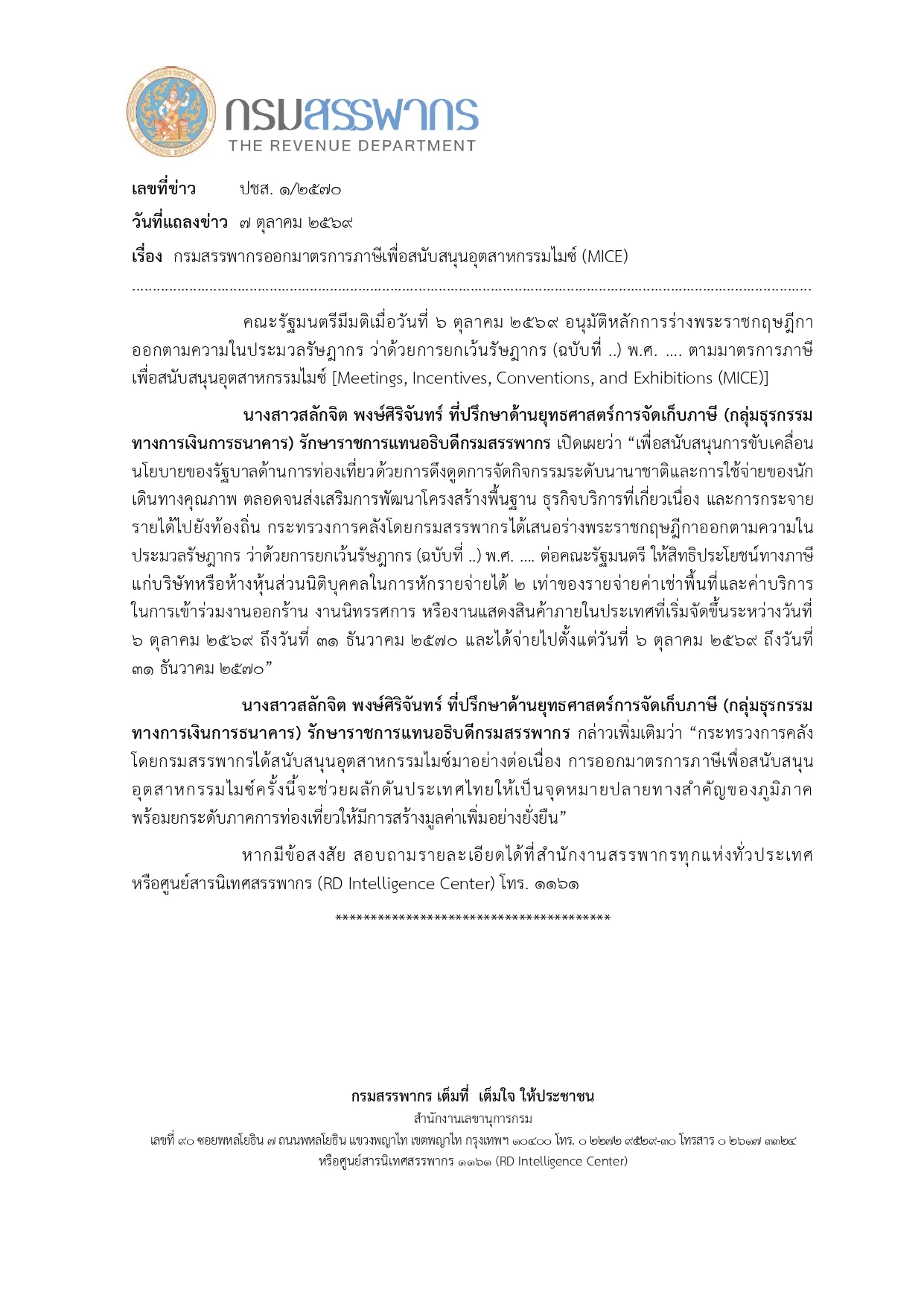 ข่าวกรมสรรพากร ปชส. 1/2570 ลงวันที่ 7 ตุลาคม 2569 เรื่องมาตรการภาษีเพื่อสนับสนุนอุตสาหกรรมไมซ์ (MICE) หักรายจ่ายได้ 2 เท่า