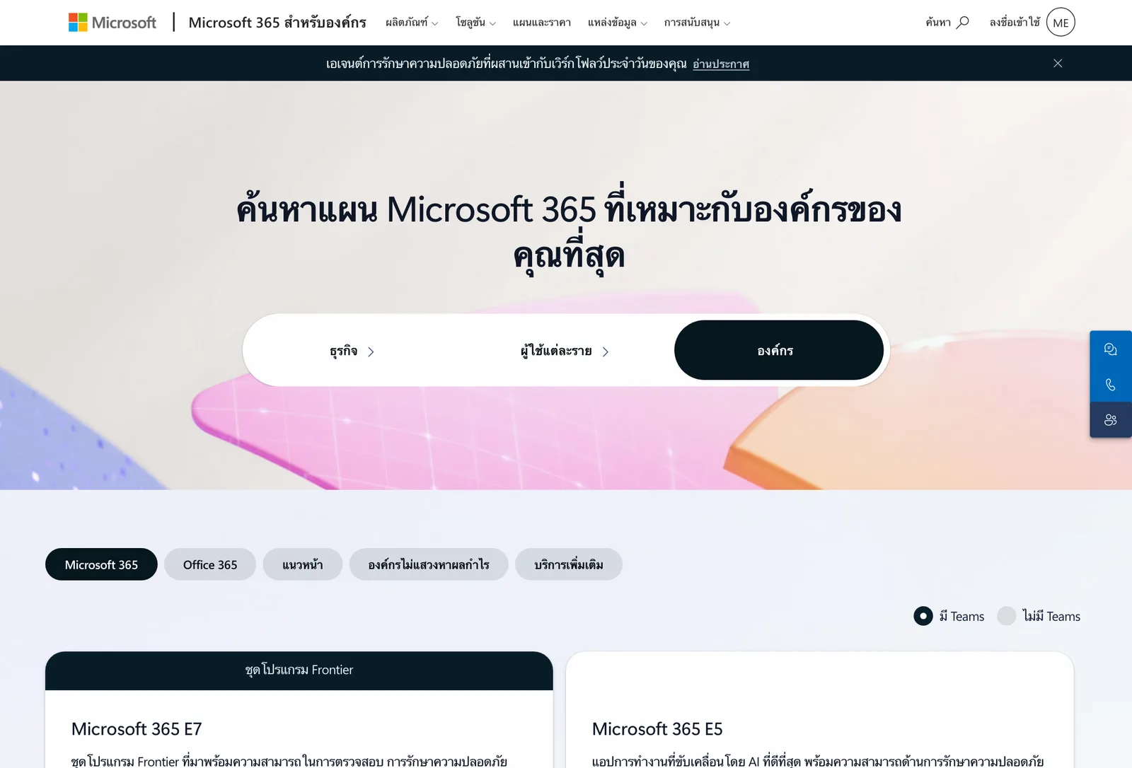 หน้าแผนและราคา Microsoft 365 สำหรับองค์กรภาษาไทย แสดง Microsoft 365 E7 ราคา 99 ดอลลาร์สหรัฐ