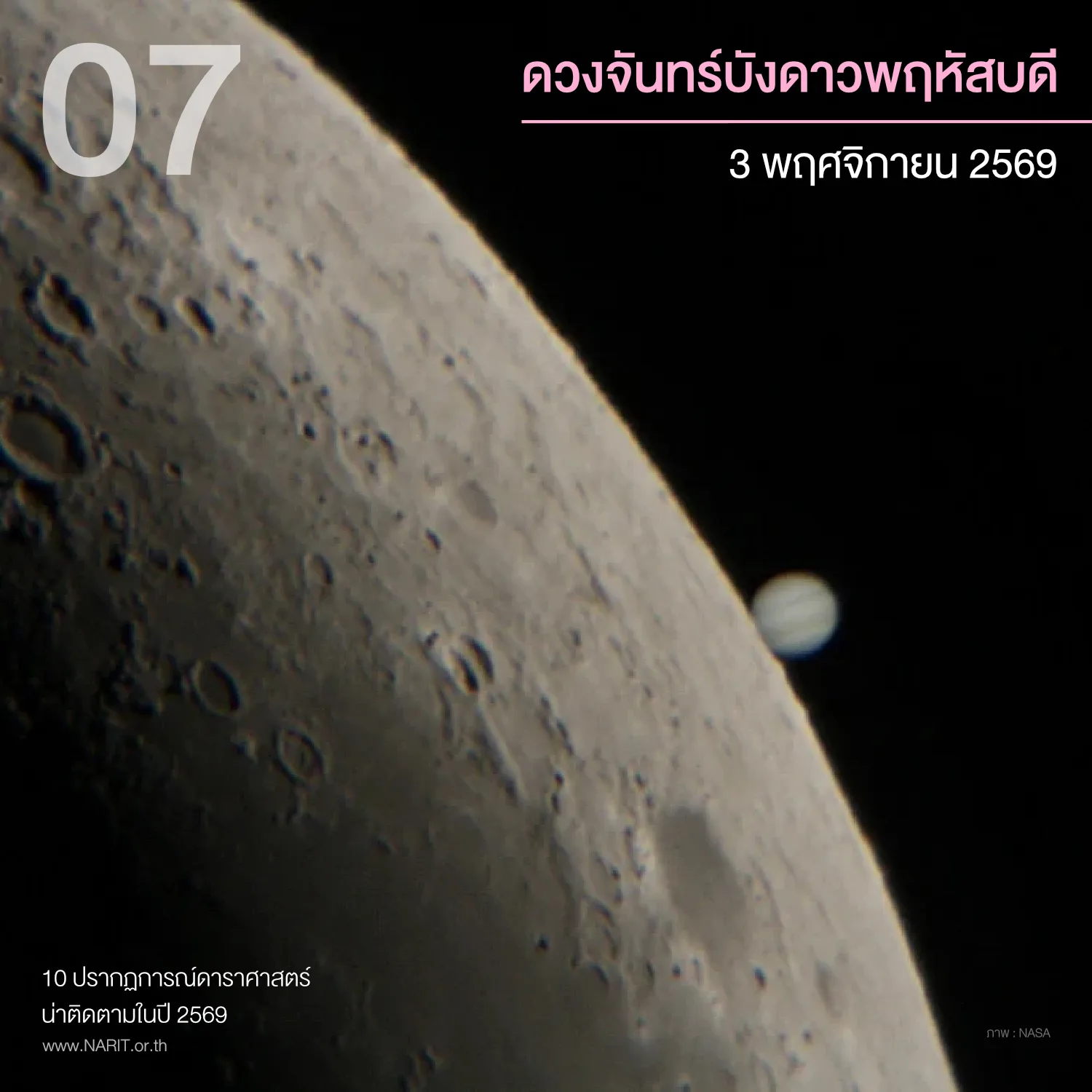 ภาพประกอบของ สดร. ปรากฏการณ์ดวงจันทร์บังดาวพฤหัสบดี 2569 วันที่ 3 พฤศจิกายน