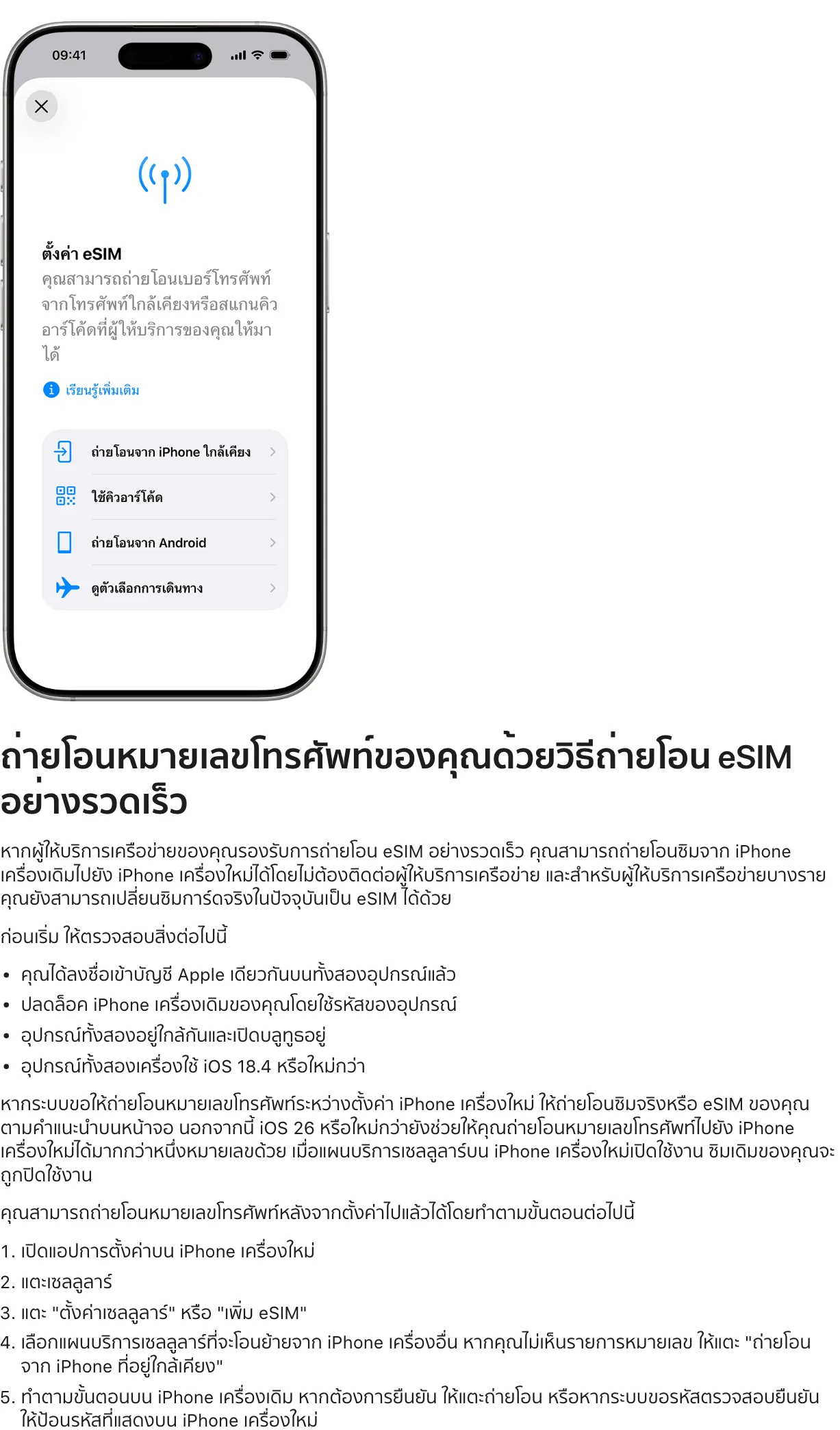 หน้าบริการช่วยเหลือภาษาไทยของ Apple แสดงหน้าจอตั้งค่า eSIM บน iPhone พร้อมเงื่อนไขและขั้นตอนถ่ายโอน eSIM อย่างรวดเร็ว ซึ่งใช้ย้าย eSIM บน iPhone Duo ได้