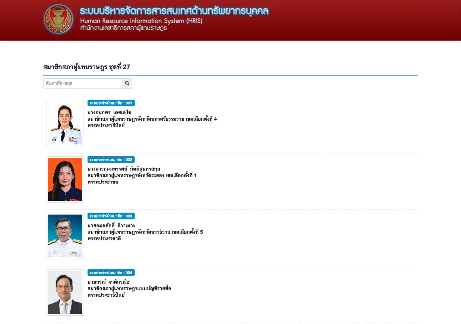หน้ารายชื่อสมาชิกสภาผู้แทนราษฎร ชุดที่ 27 ในระบบ HRIS ของสำนักงานเลขาธิการสภาผู้แทนราษฎร แสดงเลขประจำตัว ชื่อ ประเภท และพรรคของ สส.