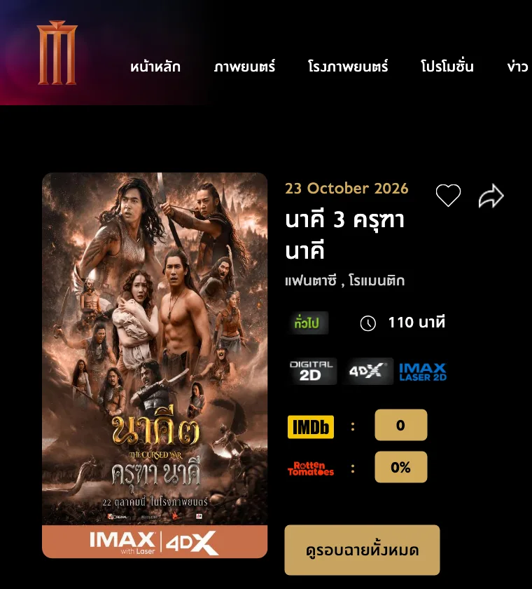 หน้าภาพยนตร์ นาคี 3 ครุฑา นาคี บน Major Cineplex หลังนาคี 3 เลื่อนฉาย ระบุวันเข้าฉาย 23 October 2026 ความยาว 110 นาที