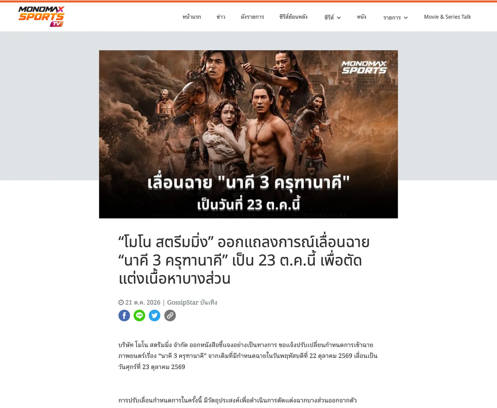 แถลงการณ์ โมโน สตรีมมิ่ง บน Monomax 21 ตุลาคม 2569 แจ้งเลื่อนฉายนาคี 3 ครุฑานาคี เป็น 23 ตุลาคม