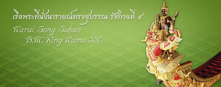 เรือพระที่นั่งนารายณ์ทรงสุบรรณ รัชกาลที่ 9 ภาพจากกรมศิลปากร