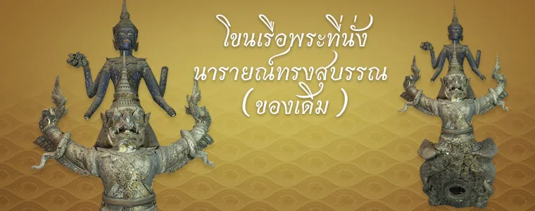 โขนเรือพระที่นั่งนารายณ์ทรงสุบรรณ (ของเดิม) จากกรมศิลปากร