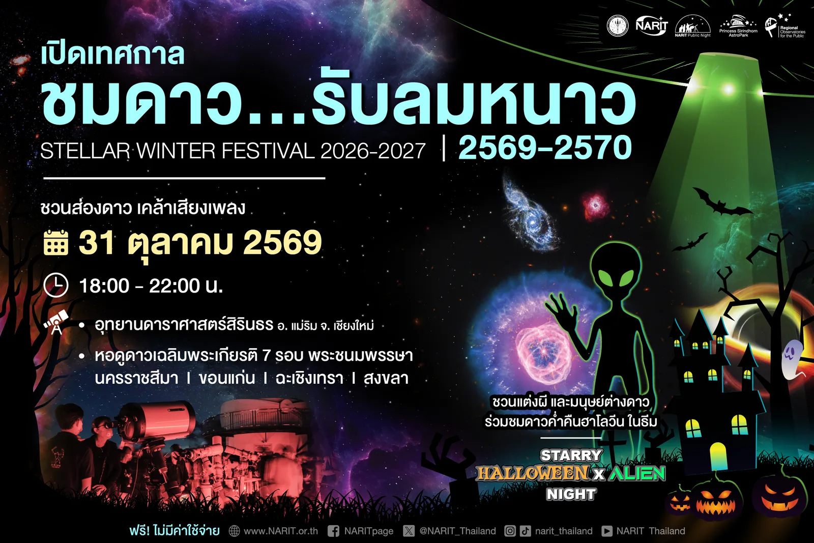 โปสเตอร์เปิดเทศกาลชมดาวรับลมหนาว 31 ตุลาคม 2569 ธีม Starry Halloween x Alien Night