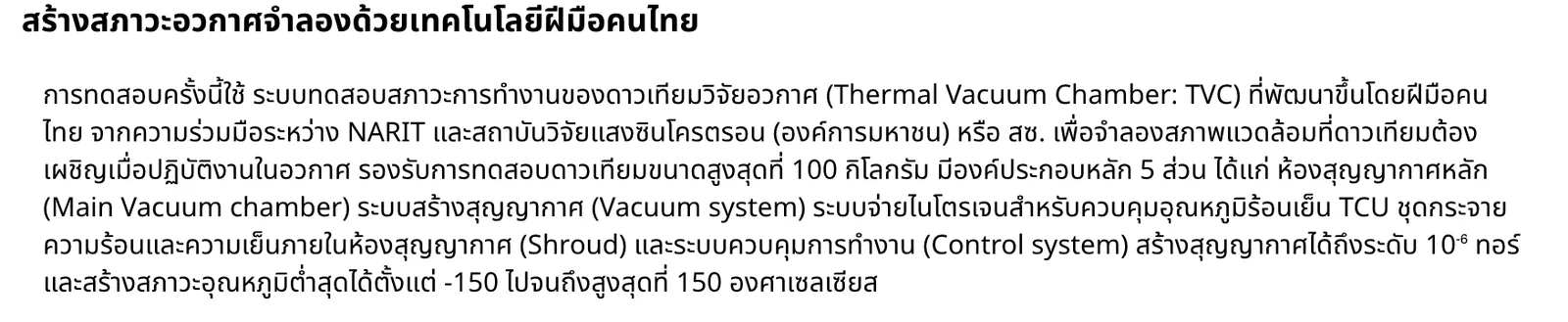 ข้อความจากประกาศของ สดร. อธิบายห้องทดสอบ TVC ที่พัฒนาร่วมกับสถาบันวิจัยแสงซินโครตรอน รองรับดาวเทียมสูงสุด 100 กิโลกรัม สุญญากาศ 10⁻⁶ ทอร์ อุณหภูมิ -150 ถึง 150 องศาเซลเซียส