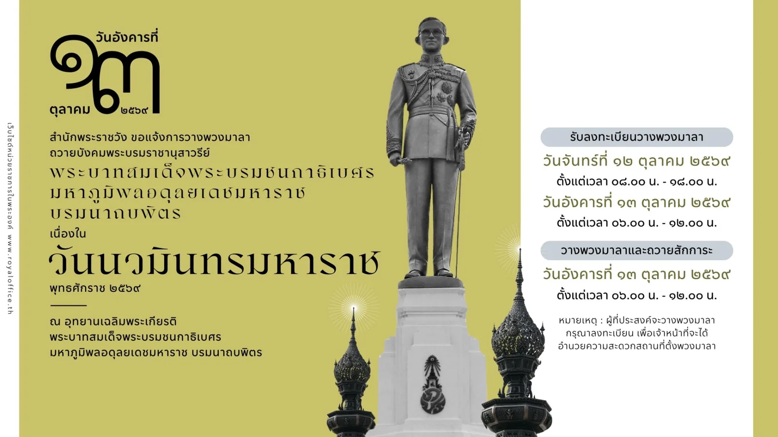 ประกาศสำนักพระราชวัง ขอแจ้งการวางพวงมาลาถวายบังคมพระบรมราชานุสาวรีย์ เนื่องใน “วันนวมินทรมหาราช” พุทธศักราช 2569 ณ อุทยานเฉลิมพระเกียรติฯ