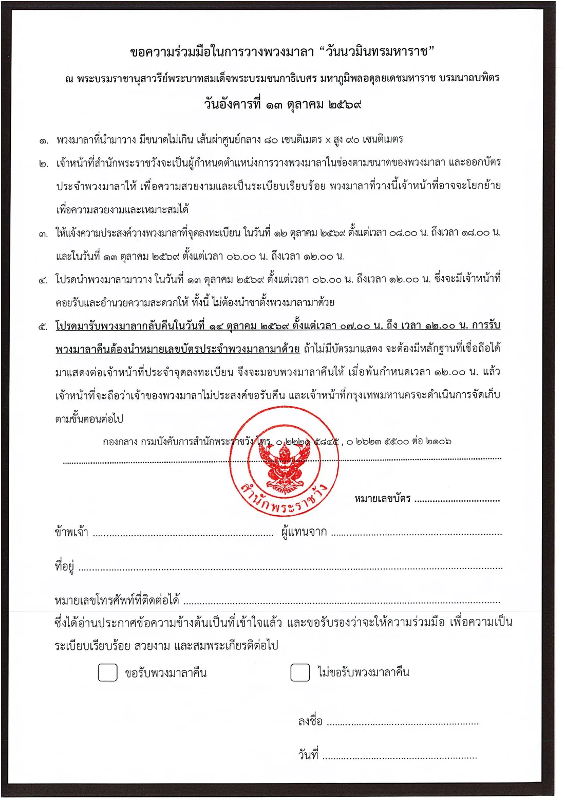 แบบฟอร์มขอความร่วมมือในการวางพวงมาลา “วันนวมินทรมหาราช” วันอังคารที่ 13 ตุลาคม 2569 ของสำนักพระราชวัง