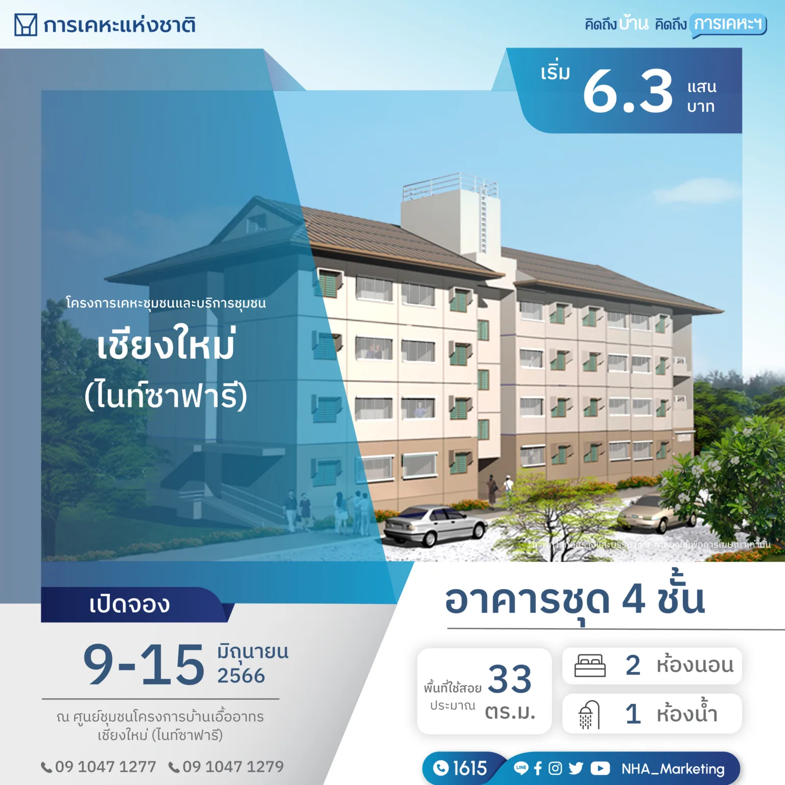 โปสเตอร์การเคหะแห่งชาติปี 2566 เปิดจองอาคารชุด 4 ชั้นเดิมในโครงการเชียงใหม่ (ไนท์ซาฟารี) ก่อนมีแผนบ้านเคหะเพื่อคนไทย เชียงใหม่