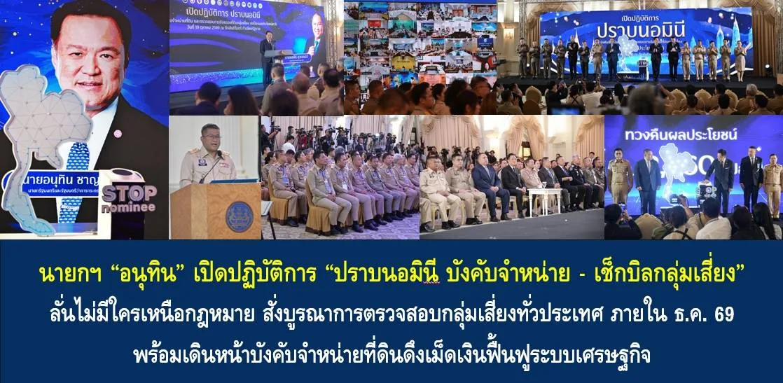 ภาพชุดพิธีเปิดปฏิบัติการปราบนอมินีที่ดินของนายกรัฐมนตรีและกระทรวงมหาดไทย ทำเนียบรัฐบาล 19 ตุลาคม 2569
