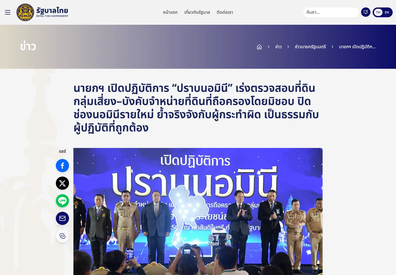 หน้าข่าวเว็บไซต์รัฐบาลไทย นายกฯ เปิดปฏิบัติการปราบนอมินีที่ดิน เร่งตรวจที่ดินกลุ่มเสี่ยงและบังคับจำหน่าย 19 ตุลาคม 2569