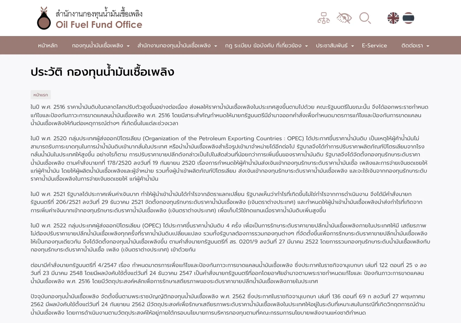 หน้าประวัติกองทุนน้ำมันเชื้อเพลิง เว็บไซต์สำนักงานกองทุนน้ำมันเชื้อเพลิง ย่อหน้าแรกเล่าเรื่องพระราชกำหนดแก้ไขและป้องกันภาวะการขาดแคลนน้ำมันเชื้อเพลิง พ.ศ. 2516