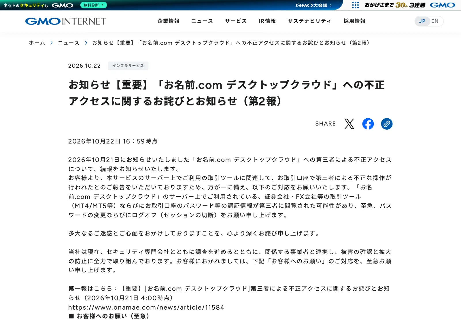 ประกาศฉบับที่ 2 ของ GMO Internet วันที่ 22 ตุลาคม 2026 เวลา 16:59 น. เรื่องการเข้าถึงโดยมิชอบใน お名前.com デスクトップクラウド ขอให้ลูกค้าเปลี่ยนรหัสผ่านโปรแกรมเทรด MT4/MT5 และบัญชีซื้อขาย หลังเหตุ Onamae Desktop Cloud ถูกเจาะ