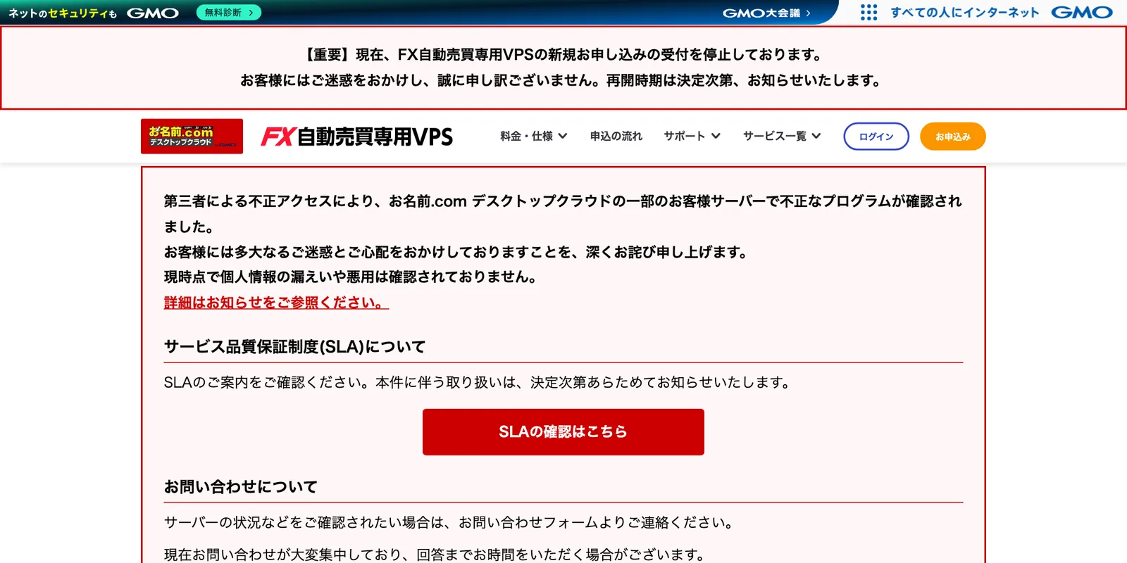 หน้าเว็บ FX自動売買専用VPS ของ お名前.com デスクトップクラウド แจ้งหยุดรับสมัครใหม่ ขออภัยลูกค้าเรื่องโปรแกรมอันตรายที่พบบนเซิร์ฟเวอร์ และระบุว่าจะแจ้งการดำเนินการตาม SLA ภายหลัง หลังเหตุ Onamae Desktop Cloud ถูกเจาะ