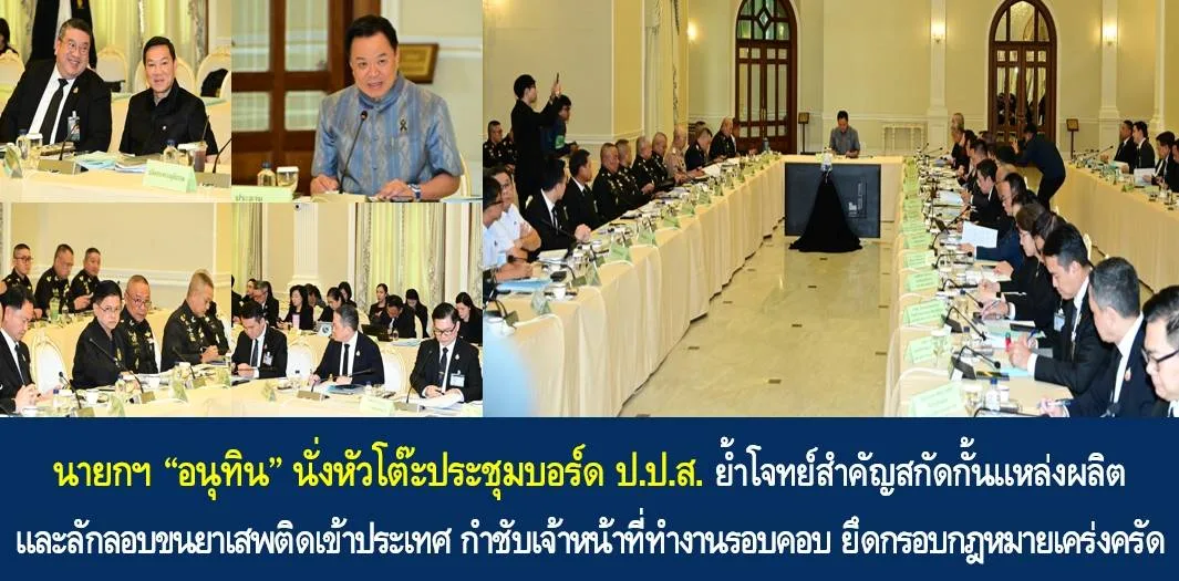ภาพบรรยากาศการประชุมคณะกรรมการ ป.ป.ส. ที่ทำเนียบรัฐบาล 22 ตุลาคม 2569 จากเว็บไซต์รัฐบาลไทย