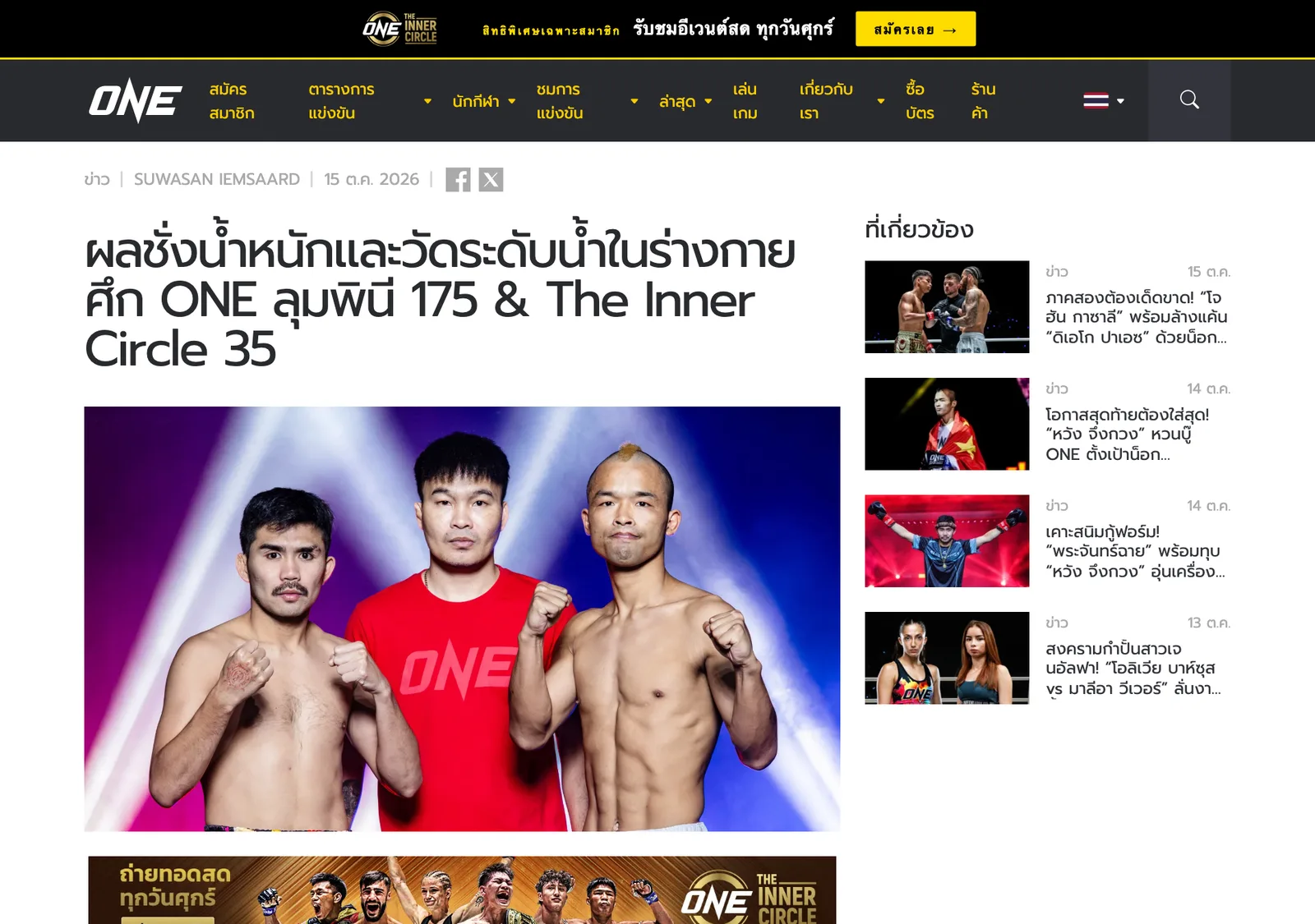 ภาพหน้าจอประกาศ ONE ลุมพินี 175 ผลชั่งน้ำหนักบนเว็บไซต์ ONE Championship ภาษาไทย วันที่ 15 ตุลาคม 2026 หัวข้อผลชั่งน้ำหนักและวัดระดับน้ำในร่างกาย ศึก ONE ลุมพินี 175 & The Inner Circle 35